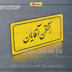 تابلو لیزری رختکن آقایان - Image 3